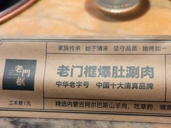 -清真·老门框爆肚涮肉·中华老字号(丰管路店)