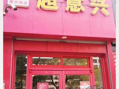 门面-超意兴·把子肉(振兴街店)