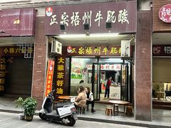 门面-正宗梧州牛肠酸
