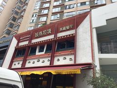 门面-敏珠拉姆藏餐·南京厨房(富春江东街店)