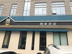 门面-魏家凉皮(祈年大厦店)