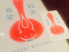 铃木食堂(帽儿胡同店)-铃木食堂(帽儿胡同店)