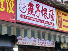 -燕子煨汤(山海关路店)
