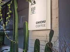 -彳亍咖啡·这里(水湾路店)