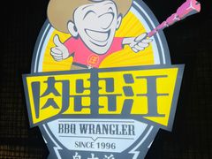 -肉串汪(西便门店)