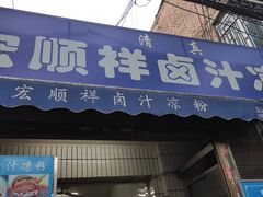 门面-清真·宏顺祥卤汁凉粉(大皮院店)