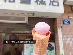 -成裕雪糕店(士多店)