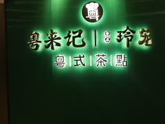 -粤来记·玲笼茶点(日月光店)