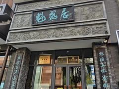-魁盛居百年鲁菜馆(县西巷店)