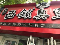 -王记西鎮电烤肉(汶上路店)