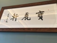 -宝丽轩中餐厅BAOLIXUAN