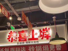 -恭喜上堓砂锅焗·海鲜大排档(闵行龙湖店)