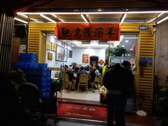 门面-光明清汤羊(宝业路店)