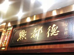 门面-点都德(聚福楼店)