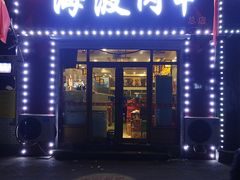 门面-海波肉串(金顶山大街店)