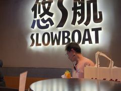 -悠航SLOWBOAT(三里屯店)