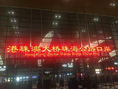 -珠海拱北口岸
