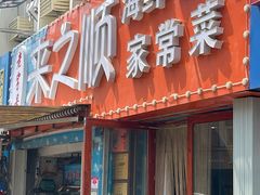 门面-来之顺海鲜菜馆·青岛菜(栈桥店)