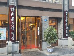 门面-盘飧市(春熙路店)