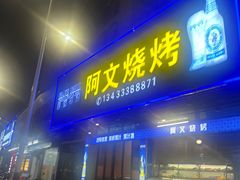 -阿文烧烤(金环路店)