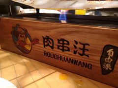 -肉串汪(望京店)