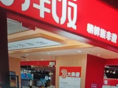 -米村拌饭(东方新天地店)