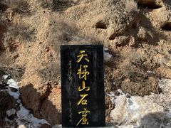 -天梯山石窟