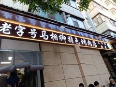 -马相卿特色烤肉面食馆(虎台店)