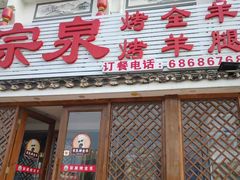 门面-宗泉烤全羊·烤羊腿·家常菜(解放东路店)