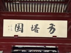 -常熟方塔园