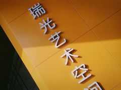 -瑞光创意工厂
