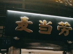 -麦当劳(南后街店)