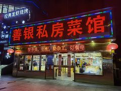 门面-善银私房菜馆(金舟花园小区店)