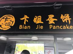 门面-卞姐蛋饼(陕西南路店)