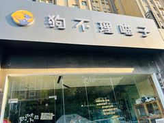 -狗不理喵子(百富路店)