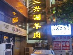 -三兴涮羊肉(荣安大街店)