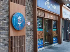 -唐八仙生煎(东鱼坊店)