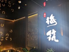 门面-梅筑·创意料理(王府井百货店)