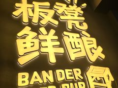 -板凳鲜酿·精酿啤酒(科华北路店)