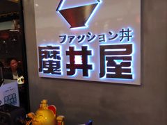 -魔丼屋(日月光店)