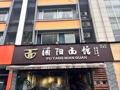 -浦阳面馆(萧山店)