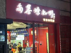 -尚寨嫽扎咧面馆(钟楼店)