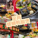 🔥难道你们没吃过臭豆腐螺蛳鸭脚煲⁉️