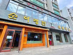 门面-顺姬冷面(长白西路店)