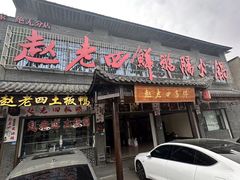 -九尺赵老四鲜鹅肠火锅