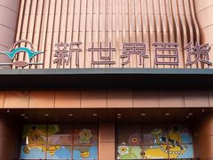 -新世界百货(顺义店)