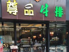 门面-尊品牛排(沙湾印象汇店)