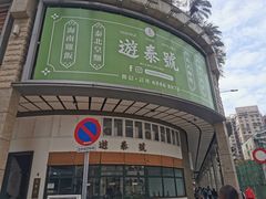 -游泰号(黑沙环店)