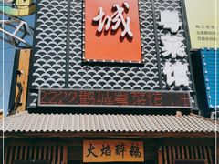 门面-鹅城粤菜馆(白云山路店)