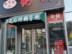 -苏牟纪粥铺